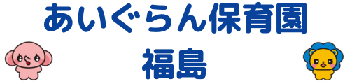 あいぐらん保育園福島