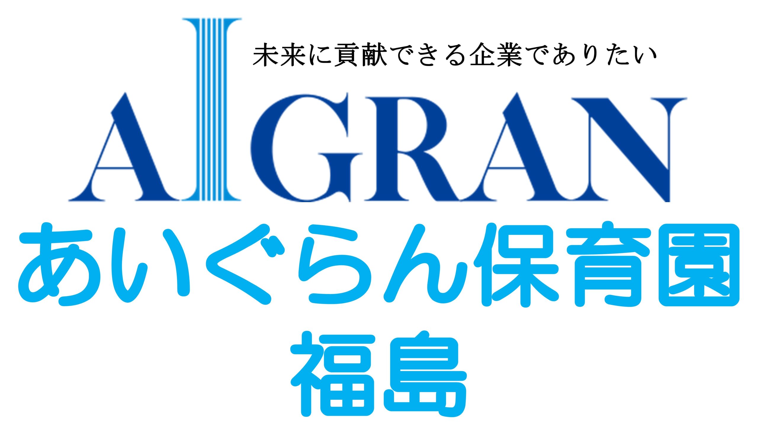 あいぐらん保育園福島